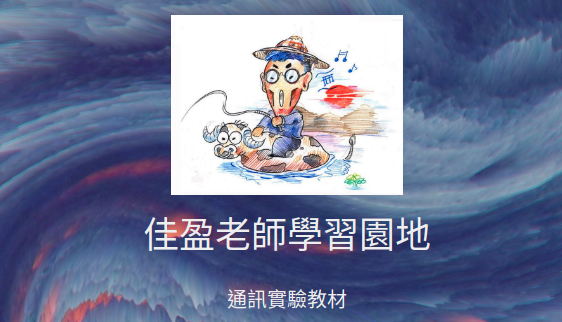 通訊實驗課